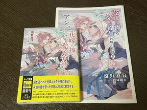 2023/10【花嫁に捧ぐ愛と名誉 〜砂楼の花嫁５】遠野春日/円陣闇丸★小冊子