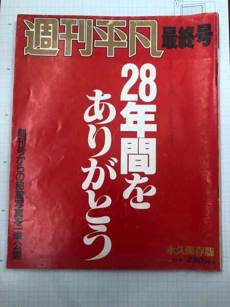 週刊平凡 最終号 保存版