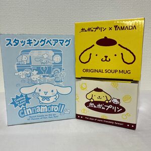 スタッキングペアマグ シナモロール &ポムポムプリン　セット　サンリオ【最終お値段です】