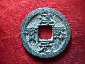 .*10883*04-10 old coin south Song sen . two sen .. origin .. month star 