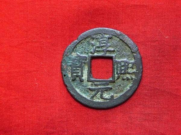 移・18224・０７－０１古銭 南宋番銭小平銭 淳熈元宝 背十四