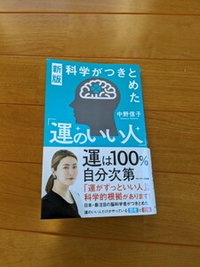 科学がつきとめた「運のいい人」 （新版） 中野信子／著