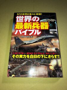 ◆世界の最新兵器バイブル 世界軍事研究会