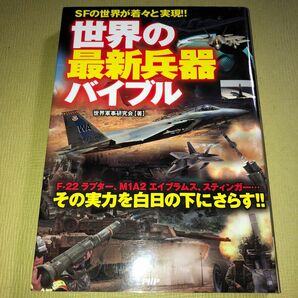 ◆世界の最新兵器バイブル 世界軍事研究会