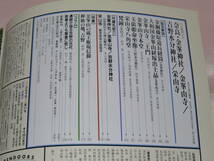 ☆朝日新聞社/週刊朝日百科〃日本の国宝・国宝の絵画/東京出光美術館・畠山記念館・サントリー美術館/奈良金峯神社・金峯山寺/etc.〃美品★_画像9