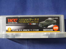 ☆1/64・ucc・NISSAN ワークス　プレミアムコレクションＲの軌跡〃スカイライン2000GT-R(KPGC10)ワークス仕様〃ガンメタリック・未使用品★_画像7