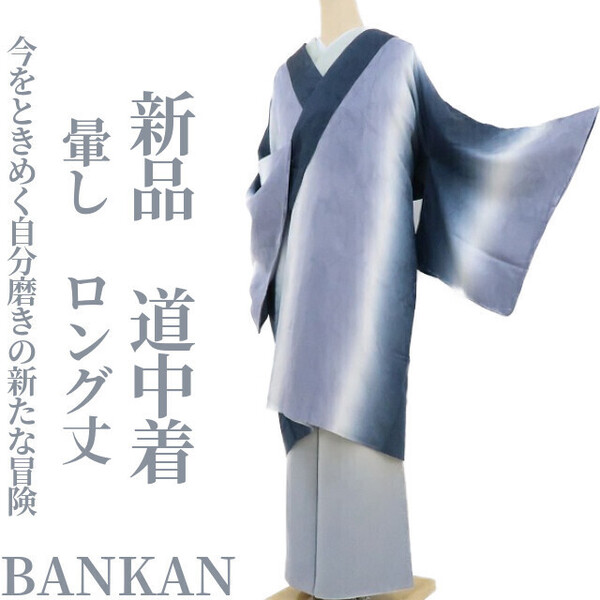 tomihisa 新品 BANKAN 暈し 着物“今をときめく自分磨きの新たな冒険”ロング丈 仕付け糸付 道中着 2535
