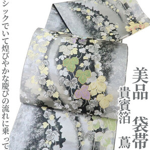ゆめsaku2 美品 貴賓箔 蔦 着物 正絹“シックでいて煌びやかな慶びの流れに乗って”袋帯 2542