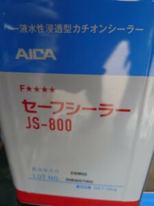 アイカセーフシーラー　JS800