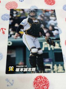 カルビー Calbee プロ野球カード 阪神タイガース 坂本誠志郎