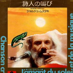 Georges Moustaki 「Chanson Cri (詩人の叫び）/ L'Amant Du Soliel Et De La Musique 」国内盤サンプルEPレコード　（シャンソン関連）