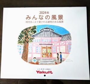 送料無料★2024年 ヤクルト カレンダーみんなの風景★時代をこえて愛される建物のある風景 絵画 イラスト 壁掛け 即決