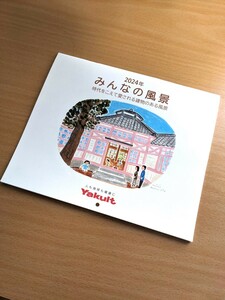 送料無料★2024年 ヤクルト カレンダーみんなの風景★時代をこえて愛される建物のある風景 絵画 イラスト 壁掛け 