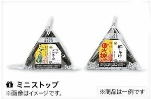 即対応！ ミニストップ おにぎり各種 2個 無料引換券