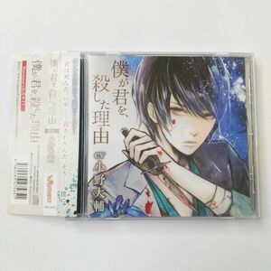 僕が君を、殺した理由 ドラマCD 