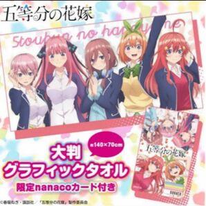 五等分の花嫁　大判グラフィックタオル　限定カード付き　新品未使用未開封品