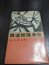 本 希少 講道館護身術 富木謙治 解説 中古 本11_画像1