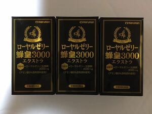 maruman マルマン ローヤルゼリー蜂皇3000 エクストラ 【3粒中／3,000mg】【90粒×3箱】約3ケ月分 デセン酸高含有のローヤルゼリー