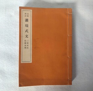 「冠導挟註灌頂式文　三昧耶戒胎蔵金剛」1冊　渋谷慈鎧　昭和13年刊｜天台宗　密教聖教次第作法　和本唐本　比叡山　法華経　仏教美術