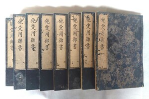 「他受用御書」8冊揃　日蓮　江戸中期刊｜日蓮宗　古典籍　古文書　和本唐本　江戸時代　妙法蓮華経　法華経　仏教美術