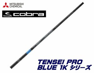 新品 cobra コブラ用スリーブとグリップ装着 三菱 TENSEI PRO BLUE 1K テンセイ プロ ブルー 50/60/70/80 シリーズ シャフト 送料無料