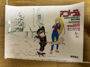 アニメージュ中吊りポスター　松本零士　1000年女王