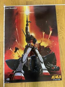 B2サイズ ポスター ◇機動戦士ガンダムⅢ◇めぐりあい宇宙◇劇場ポスター◇松竹映画◇非売品ポスター