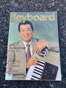 Keyboard magazine キーボード・マガジン 1995年1月号 加山雄三 エレピの若大将 石野卓球※特別付録欠品