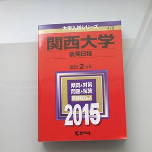 赤本　関西大学後期日程2015