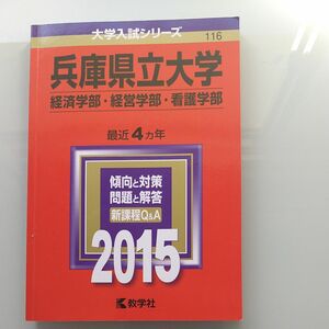 赤本　兵庫県立大学　経済・経営・看護学部2015