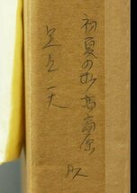 【真作】【WISH】足立一夫「初夏の妙高高原」油彩 8号 ◆山岳風景名品 　　〇山岳風景画家 師父:足立真一郎 一水会会友 #23112249_画像10