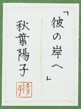 【真作】【WISH】秋葉陽子「彼の岸へ」日本画 10号大 共シール 女性像 #23113011_画像8