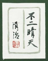 【真作】【WISH】井上清治「不二晴天」日本画 10号 金泥仕様 共シール 富士 　　〇元日本美術院院友 東京芸大大学院修 師:洪中 #23103594_画像8