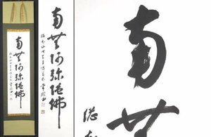 【真作】【WISH】出口常順 「南無阿弥陀佛」書 掛軸 一行書　　〇四天王寺管長 #23102854