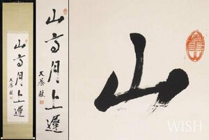 【真作】【WISH】犬養毅「一行書 山高月上遅」書 掛軸 　　〇総理大臣 正廉剛直の政治家 立憲政友会総裁 #23100021