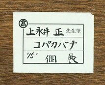 【真作】【WISH】上永井正「コパカバナ」油彩 20号 大作 高島屋百貨店取扱作品 ◆リゾート 　　〇藤田嗣治らと交流 幻の画家 #23112740_画像9