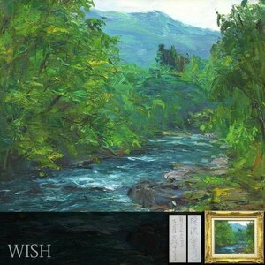 【真作】【WISH】五月女政平「渓流(四万川)」油彩 8号 ◆緑繁る渓流逸品 　　〇師:刑部仁 白日会委員 市文化功労者 #23103150