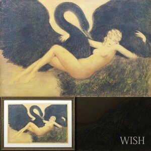 【WISH】ルイ・イカール Louis Icart「Leda and the Swan」複製画 約25号 大作 　　〇フランス美人画巨匠 アールデコ時代活躍 #23102730