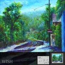 【真作】【WISH】山口真功「駅」油彩 8号 緑茂る線路風景 ◆線路逸品 　　〇無所属実力派 色彩のネオクラシック #23103468_画像1