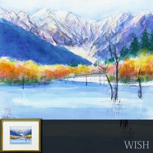 【真作】【WISH】後藤三男「上高地秋景 大正池」水彩 第18回後藤三男油絵展DM付 北アルプス 　　〇日本山岳画協会員 #23103638