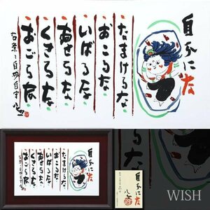 【真作】【WISH】清水公照「自分にな」陶板画 約12号 大作 共シール 　　〇東大寺長老 華厳宗管長 昭和の「良寛」 #23093416