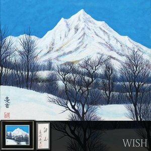 【真作】【WISH】宮崎亮吉「白山」日本画 8号 共シール 　　〇師:池田遙邨 日展会友 外務省買上 #23112242