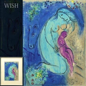 【真作】【WISH】マルク・シャガール Marc Chagall「花咲く波止場」リトグラフ 5号 　　〇20世紀フランス巨匠 愛の画家 #23103332