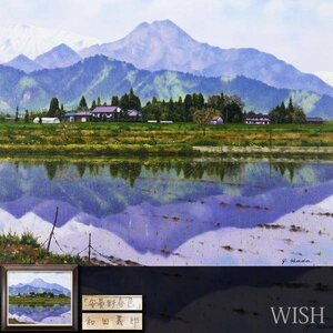 【真作】【WISH】和田義郎「安曇野春色」油彩 20号 大作 ◆水鏡の安曇野大型名画 　　〇安曇野風景画家 日仏現代美術展第1席 #23112643