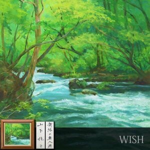 【真作】【WISH】山下恒子「新緑の奥入瀬」油彩 10号 ◆緑茂る清流 　　〇無所属 元等迦会委員 個展セントラル美術館 #23112349