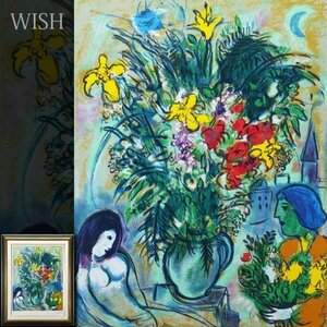 【真作】【WISH】マルク・シャガール Marc Chagall「L'OFFRANDE」リトグラフ 15号大 大作 　　〇20世紀フランス巨匠 愛の画家 #23112311