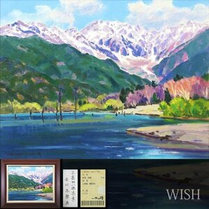 【真作】【WISH】赤羽忠親「上高地(穂高岳)」油彩 10号 一枚の絵取扱作品 ◆美しい山湖名品 　　〇大洋会運営委員 #23112852