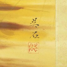 【模写】【WISH】三尾呉石「猛虎圖」日本画 金泥仕様 掛軸 絹本 　　〇虎画巨匠 師:大橋翠石 日月会幹事 #23110035_画像6