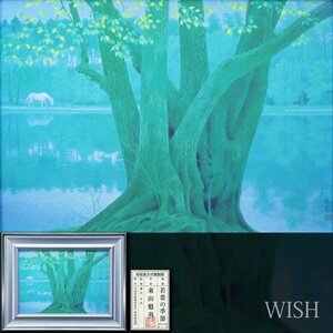 【WISH】東山魁夷「若葉の季節」工芸画(岩絵の具方式) 約10号 証明シール ◆白馬人気作 　　〇文化勲章 文化功労者 #23112478