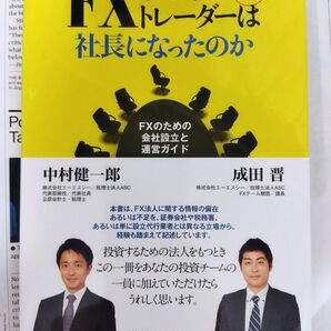 なぜあのFXトレーダーは社長になったのか FXのための会社設立と運営ガイド (2訂版) 中村健一郎/著 成田晋/著